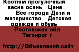 Костюм прогулочный REIMA весна-осень › Цена ­ 2 000 - Все города Дети и материнство » Детская одежда и обувь   . Ростовская обл.,Таганрог г.